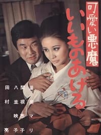 可愛い悪魔　いいものあげる (1970)