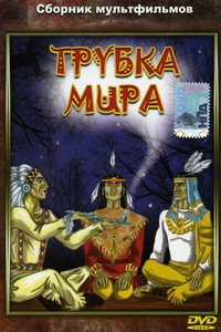 Постер мультфильма «Трубка мира (1979)» — (1 из 1)