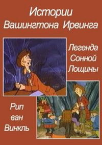 Постер к мультфильму Истории Вашингтона Ирвинга (1970)