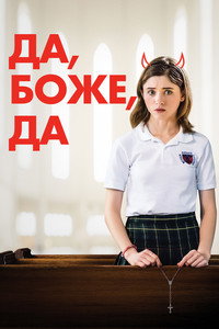Постер фильма «Да, боже, да (2019)» — (14 из 39)