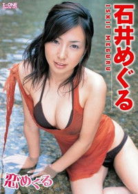 Poster de 石井めぐる 恋めぐる