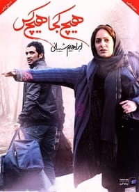 هیچ کجا هیچ کس (2013)