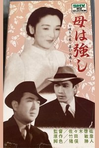 母は強し (1939)