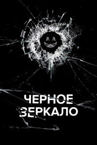 Постер сериала «Чёрное зеркало (2011)» — (57 из 176)