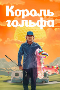 Постер сериала «Король гольфа (2025)» — (13 из 33)