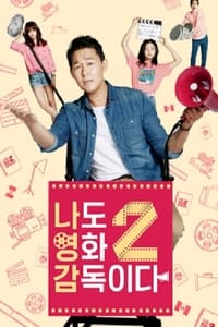 Poster de 나도 영화 감독이다