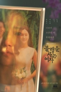 불행을 사는 여자 (2022)