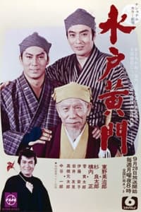 水戸黄門　第2部 (1970)