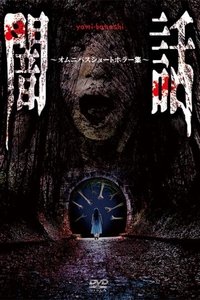 Imagem do Filme 闇話～オムニバスショートホラー集～