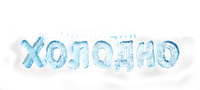 Логотип фильма «Операция «Холодно» (2024)» — (1 из 6)