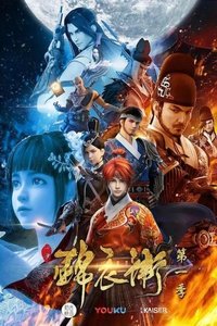 少年锦衣卫 (2017)