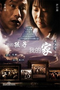 我的孩子我的家 (2010)