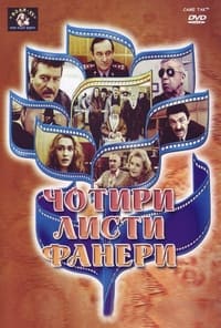 Чотири листи фанери або Два вбивства у барі (1992)