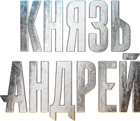 Логотип сериала «Князь Андрей (2026)» — (2 из 9)
