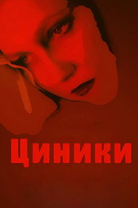 Постер фильма «Циники (1991)» — (2 из 3)