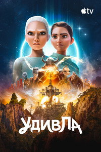 Постер мультсериала «УдивЛа (2024)» — (16 из 39)