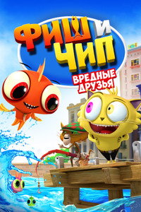 Постер мультфильма «Фиш и Чип. Вредные друзья (2013)» — (4 из 13)