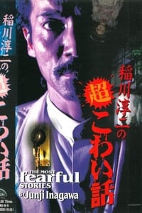 稲川淳二の超こわい話シリーズ (1995)