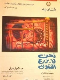 نحن لا نزرع الشوك (1970)