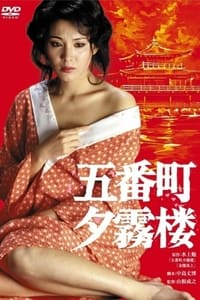 Poster de 五番町夕霧楼