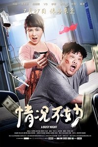 情况不妙 (2016)