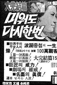 미워도 다시 한 번 대완결편 (1971)