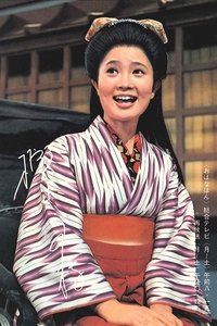 おはなはん (1966)