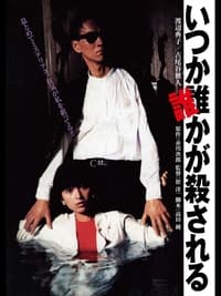 Poster de いつか誰かが殺される