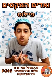 Imagem do Filme ואדים המקסים - פיילוט