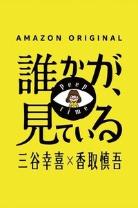 誰かが、見ている (2020)