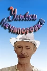 Усмішки Нечипорівки (1982)