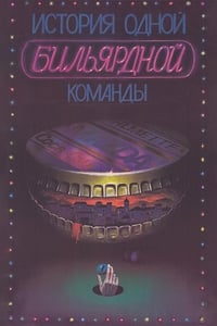 История одной бильярдной команды (1988)