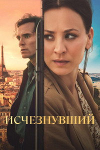 Постер сериала «Исчезнувший (2026)» — (14 из 31)
