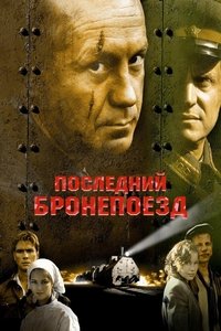 Последний бронепоезд (2006)