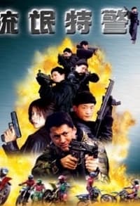 流氓特警 (2000)