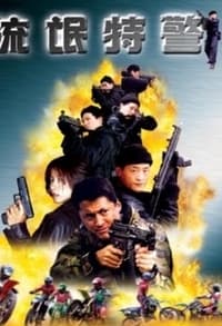 Poster de 流氓特警