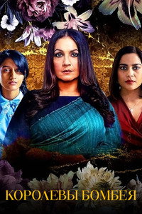 Постер сериала «Королевы Бомбея (2021)» — (2 из 7)