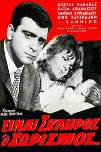 Είναι σκληρός ο χωρισμός (1963)