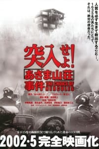 Poster de 突入せよ! あさま山荘事件