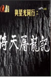 倚天屠龙记 (1963)