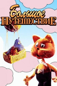 Постер мультфильма «Большое путешествие (1987)» — (1 из 1)