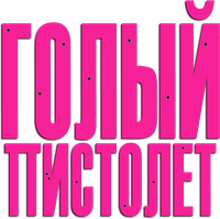 Логотип фильма «Голый пистолет (2025)» — (9 из 110)