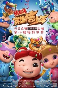 Poster de 猪猪侠之英雄猪少年