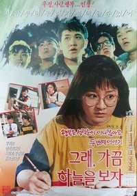 그래 가끔 하늘을 보자 (1990)