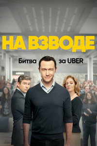 Постер сериала «На взводе: Битва за Uber (2022)» — (12 из 26)