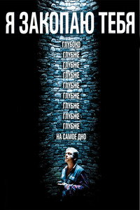 Постер фильма «Я закопаю тебя (2013)» — (1 из 1)