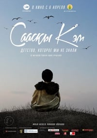 Сааскы Кэм (2017)