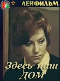 Постер фильма «Здесь наш дом (1973)» — (3 из 3)
