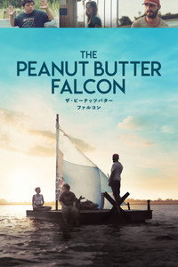 ザ・ピーナッツバター・ファルコン