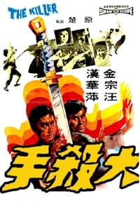 Le Tueur de Hong Kong (1972)